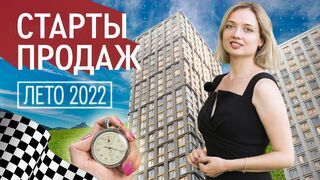 Обзор новостроек Москвы на старте продаж: лето 2022