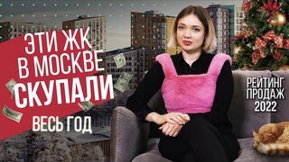 Обзор самых продаваемых новостроек Москвы в 2022 году