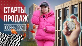 Обзор новостроек Москвы на старте продаж: осень 2021