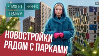Обзор новостроек Москвы рядом с парками