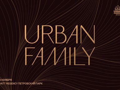 Определена концепция премии Urban Awards 2022