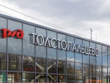 После реконструкции открылся вокзал Толстопальцево