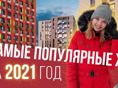 Обзор самых продаваемых новостроек Москвы и ближайшего Подмосковья в 2021 году