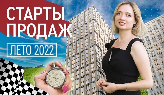 Обзор новостроек Москвы на старте продаж: лето 2022