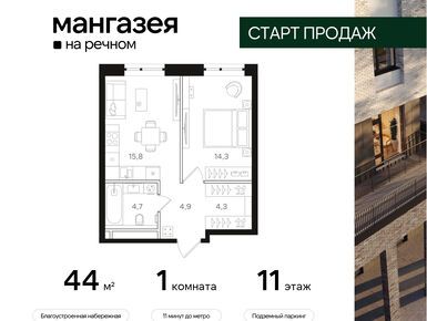 1-комнатная 44.00 кв.м, ЖК «Мангазея на Речном», 18 497 600 руб.