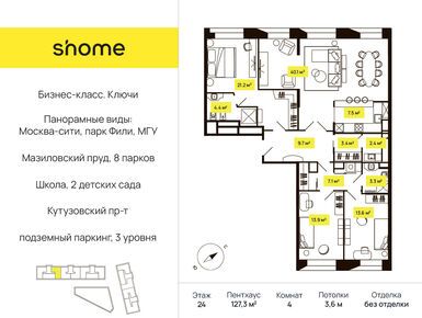 4-комнатная 127.38 кв.м, Дом Shome (Шом), 57 448 380 руб.