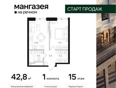 1-комнатная 42.80 кв.м, ЖК «Мангазея на Речном», 18 506 720 руб.