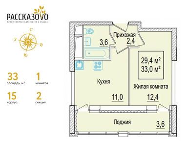 1-комнатная 33.00 кв.м, ЖК «Рассказово», 9 603 000 руб.