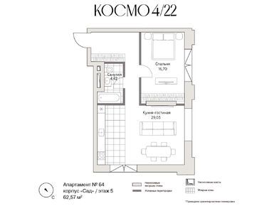 1-комнатная 62.57 кв.м, Клубный дом «Космо 4/22», 66 261 630 руб.