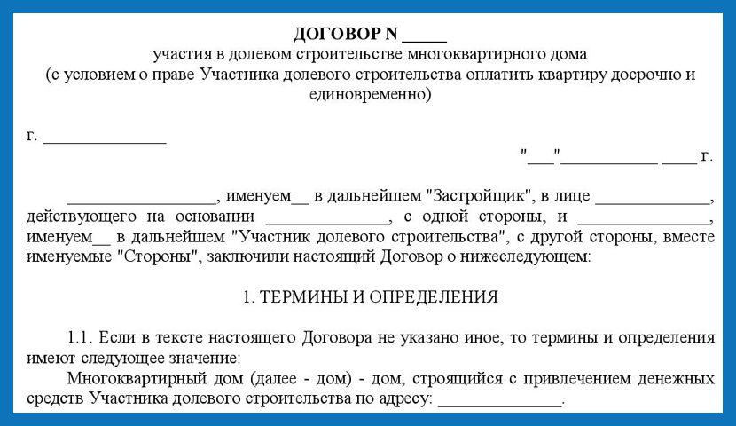 Расторжение цессии. Договор долевого участия. Договор ДДУ. Договор долевого участия образец. Договор участия в долевом строительстве многоквартирного дома.