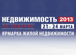 Выставка «Недвижимость-2013» пройдет в ЦДХ с 21 по 24 марта